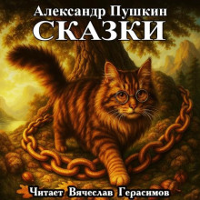 Сказки
