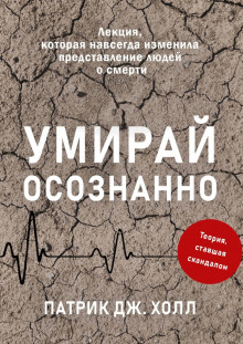 Умирай осознанно. Лекция, которая навсегда изменила представление людей о смерти