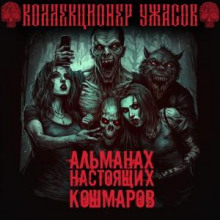 Альманах настоящих кошмаров