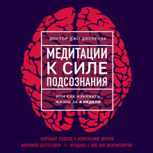 Медитации к Силе подсознания, или как изменить жизнь за 4 недели