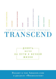 Transcend - Девять шагов на пути к вечной жизни