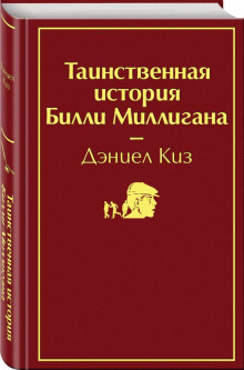 Таинственная история Билли Миллигана