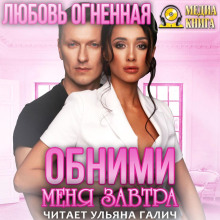 Обними меня завтра