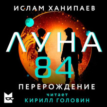 Луна 84. Перерождение