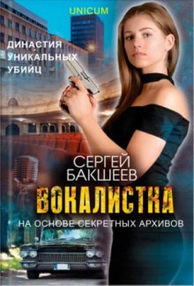 Вокалистка