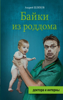 Байки из роддома