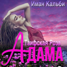 Таифская роза Адама