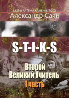 S-T-I-K-S. Второй Великий Учитель