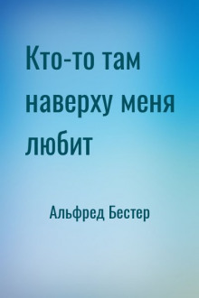 Кто-то там наверху меня любит