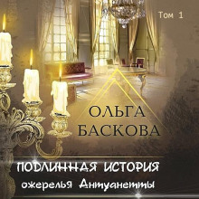 Подлинная история ожерелья Антуанетты. Том 1