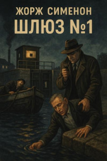 Шлюз №1