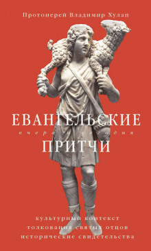 Евангельские притчи вчера и сегодня. Культурный контекст, толкования святых отцов, исторические свидетельства