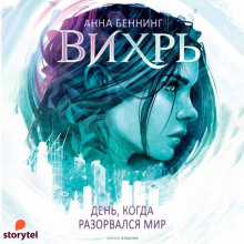 Вихрь. День, когда разорвался мир