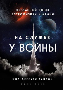 На службе у войны: негласный союз астрофизики и армии