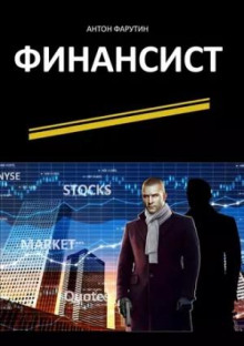 Финансист