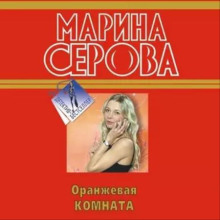 Оранжевая комната