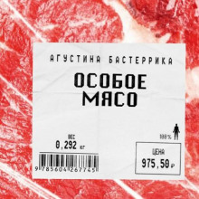 Особое мясо