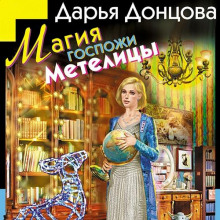 Магия госпожи Метелицы