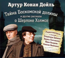Тайна Боскомской долины ( 4 спектакля о Шерлоке Холмсе)