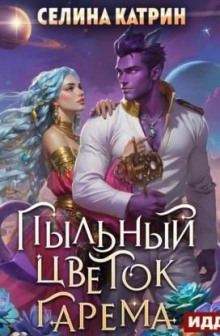 Пыльный цветок гарема