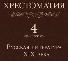 Хрестоматия 4 класс. Русская литература XIX века