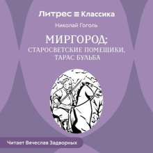 Тарас БульбаСтаросветские помещики
