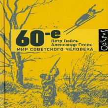 60-е. Мир советского человека