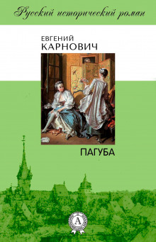 Пагуба