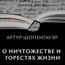 О ничтожестве и горестях жизни