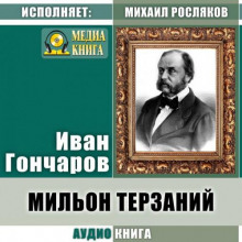 Мильон терзаний