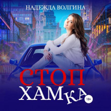 СтопХамка