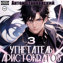 Угнетатель аристократов 3