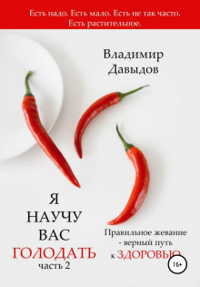 Я научу вас голодать. Часть 2. Правильное жевание – верный путь к здоровью