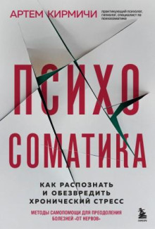 Психосоматика. Как распознать и обезвредить хронический стресс