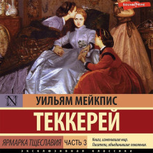 Ярмарка тщеславия. Часть 3