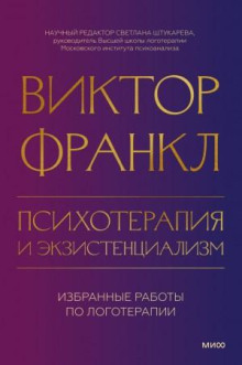 Психотерапия и экзистенциализм. Избранные работы по логотерапии