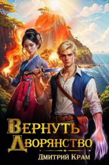 Вернуть дворянство. Книга 1