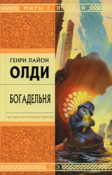 Богадельня. Книга 1. Книга 2. Книга 3.