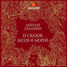 13 сказок лесов и морей