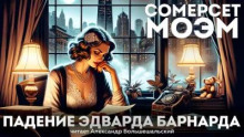 Падение Эдварда Барнарда