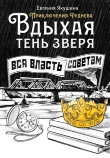 Вдыхая тень зверя. Приключения Руднева