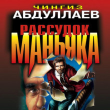 Рассудок маньяка