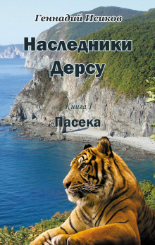 Наследники Дерсу. Книга 1. Пасека