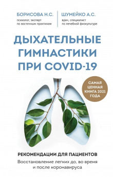 Дыхательные гимнастики при COVID-19. Рекомендации для пациентов: восстановление до, во время и после коронавируса