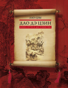 Дао-дэ цзин. Книга пути и достоинства