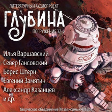 Сборник рассказов "ГЛУБИНА" (выпуск 32)