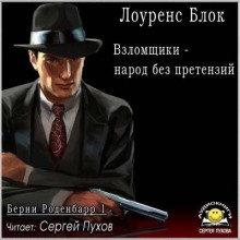 Взломщики - народ без претензий