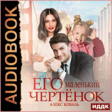 Его маленький чертенок