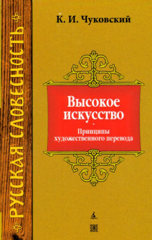 Высокое искусство. Принципы художественного перевода