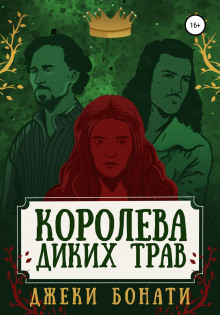 Королева диких трав